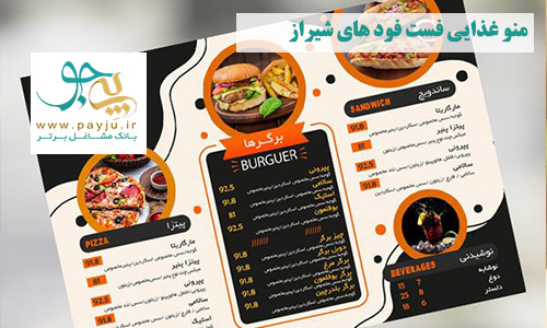منوی غذایی فست فودهای معروف شیراز- فست فود شیراز