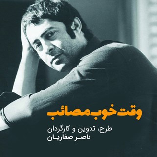 "وقت خوب مصائب" مستندی شیرین درباره "احمدرضا احمدی"