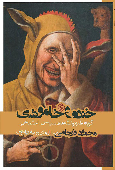 معرفی کتاب‌ های طنز ایرانی