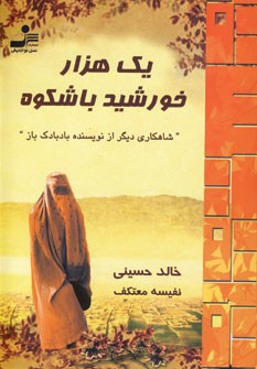 معرفی رمان خارجی یک هزار خورشید باشکوه از خالد حسینی
