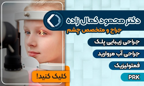 لیست پزشکان متخصص چشم در شیراز