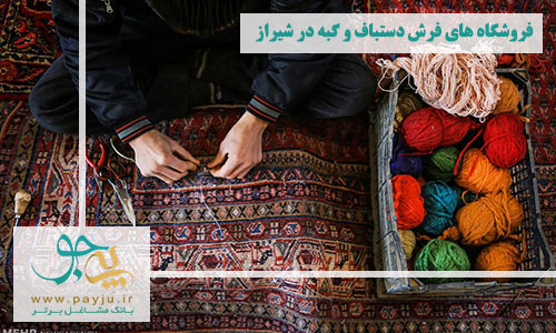 فروشگاه های فرش دستباف و گبه در شیراز