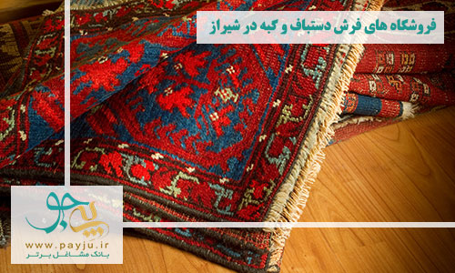 فروشگاه های فرش دستباف و گبه در شیراز