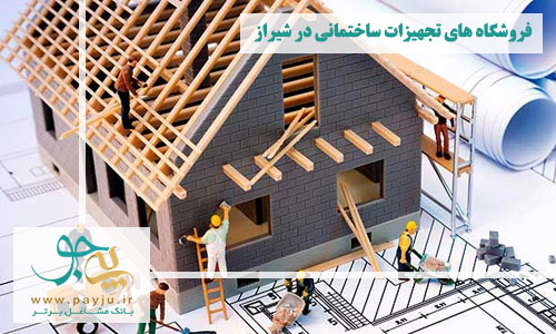 بهترین فروشگاه های تجهیزات ساختمانی در شیراز