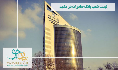 شعب بانک صادرات در مشهد