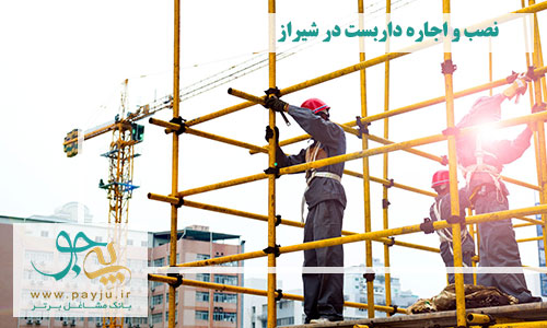شرکت های خدمات نصب و اجاره داربست در شیراز