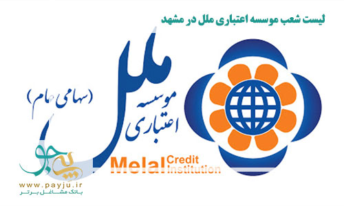 شعب موسسه اعتباری ملل در مشهد