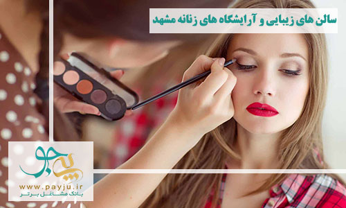 لیست سالن های زیبایی و آرایشگاه های زنانه مشهد
