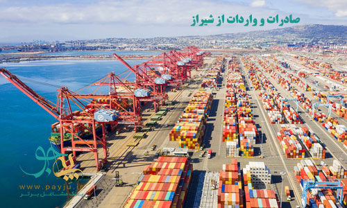 شرکت های صادرات و واردات از شیراز