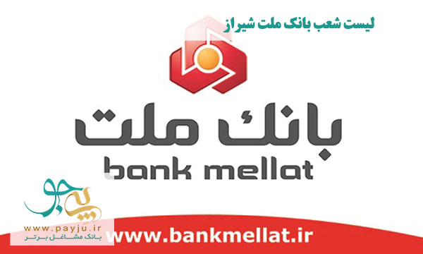 لیست شعب بانک ملت شیراز