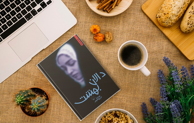 نقد و بررسی رمان ایرانی دالان بهشت