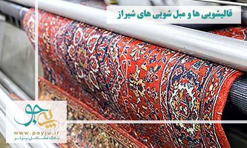 بهترین قالیشویی شیراز