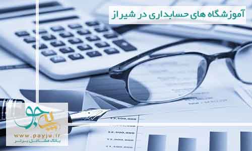 آموزشگاه های حسابداری در شیراز