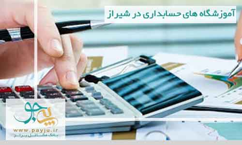 لیست آموزشگاه های حسابداری در شیراز