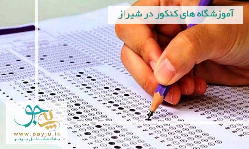 آموزشگاه های کنکور در شیراز