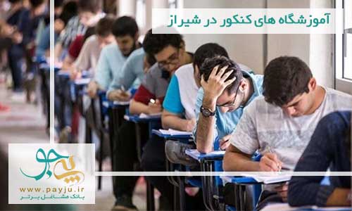  آموزشگاه کنکور در شیراز