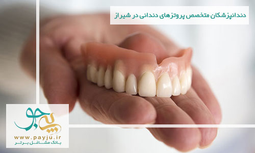 دندانپزشکان متخصص پروتزهای دندانی در شیراز