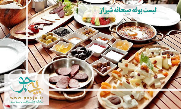 لیست بوفه صبحانه در شیراز