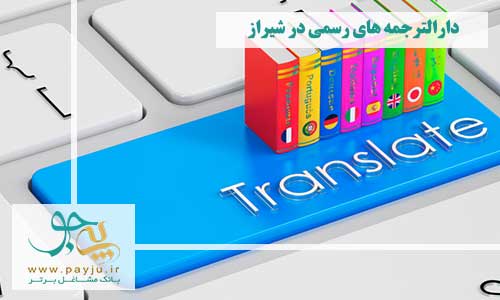 دارالترجمه های رسمی در شیراز