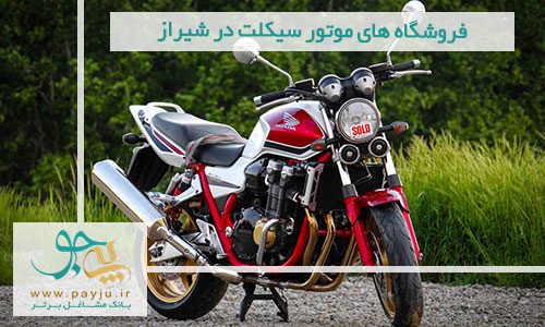 فروشگاه های موتور سیکلت در شیراز