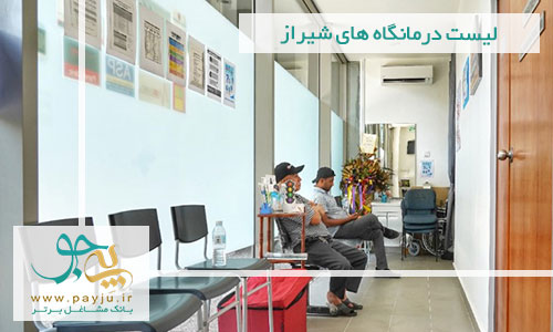 لیست درمانگاه های شیراز