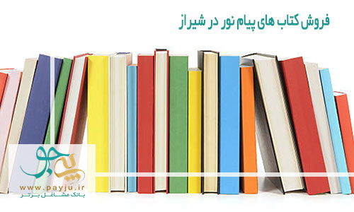 فروش کتاب های پیام نور در شیراز 
