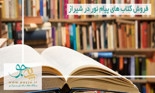 فروش کتاب های پیام نور در شیراز 