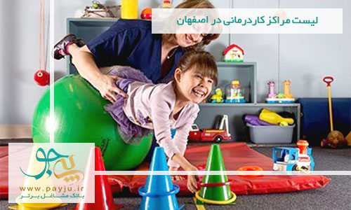 لیست مراکز کاردرمانی در اصفهان