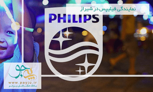 نمایندگی فیلیپس در بوشهر