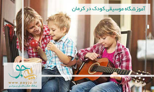 لیست آموزشگاه های موسیقی کودک - ارف در کرمان