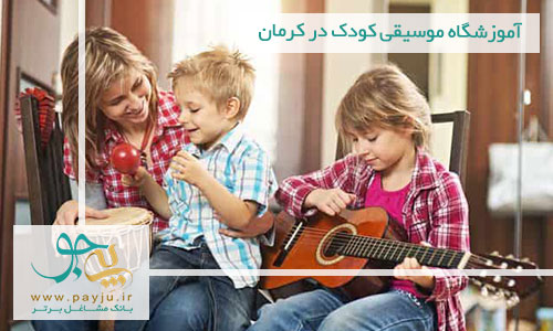 لیست آموزشگاه های موسیقی کودک - ارف در کرمان