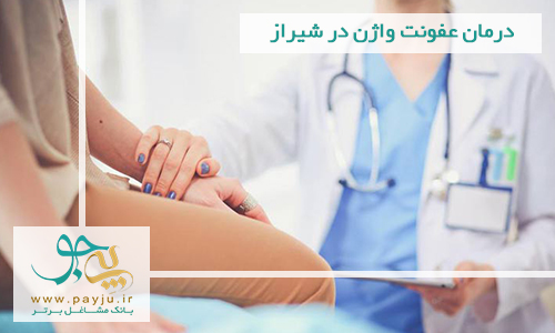 درمان عفونت واژن در شیراز