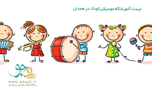 آموزشگاه های موسیقی کودک - ارف در همدان
