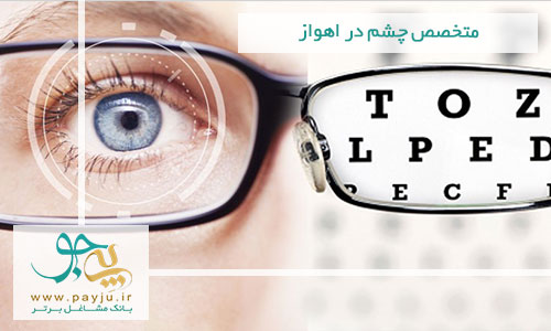 لیست پزشکان متخصص چشم در اهواز