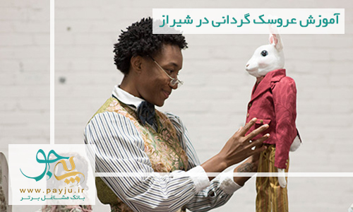 آموزش عروسک گردانی در شیراز