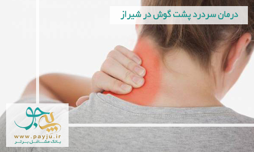 درمان سردرد پشت گوش در شیراز