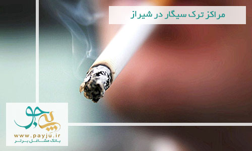 مراکز ترک سیگار در شیراز