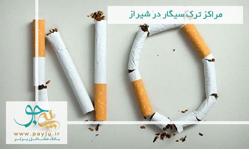 مراکز ترک سیگار در شیراز