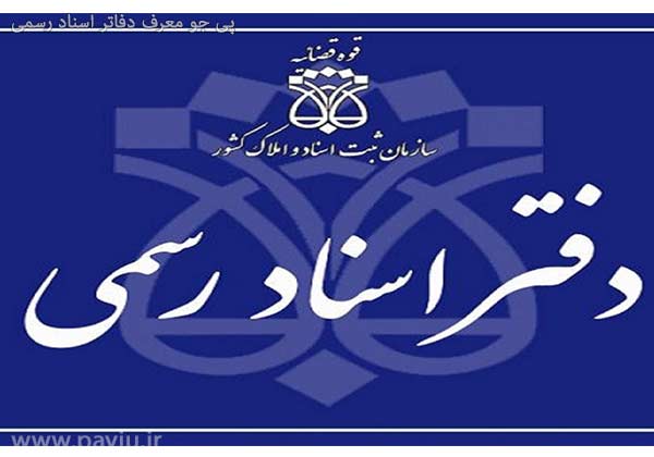 دفاتر اسناد رسمی در شیراز