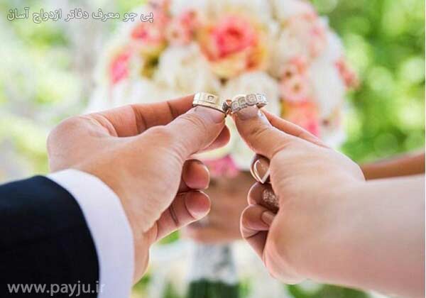 دفاتر ازدواج آسان در شیراز