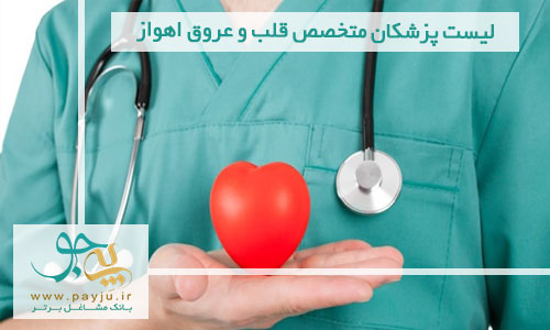 لیست پزشکان متخصص قلب و عروق اهواز