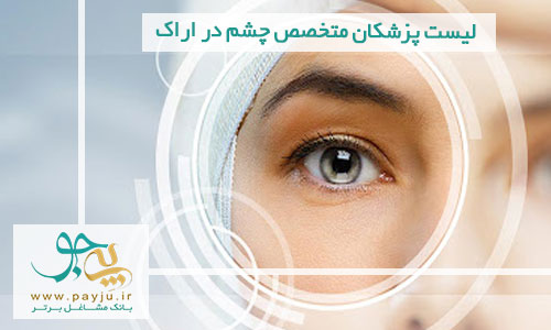 لیست پزشکان متخصص چشم در اراک