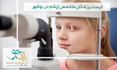 لیست پزشکان متخصص چشم در بوشهر