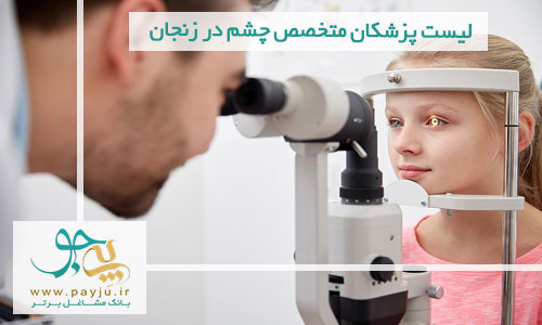لیست پزشکان متخصص چشم در زنجان