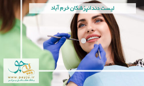 لیست دندانپزشکان خرم آباد