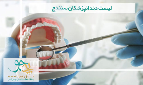 لیست دندانپزشکان سنندج