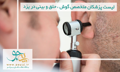 لیست پزشکان متخصص گوش ، حلق و بینی در یزد