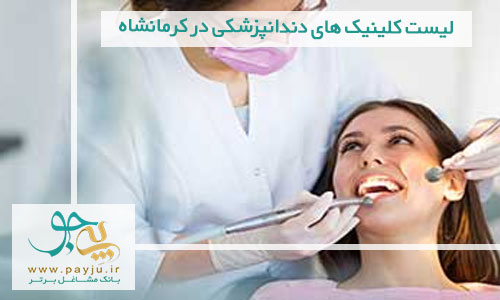 لیست کلینیک های دندانپزشکی در کرمانشاه
