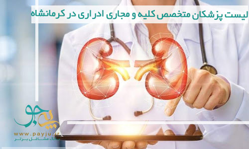 لیست پزشکان متخصص کلیه و مجاری ادراری در کرمانشاه 