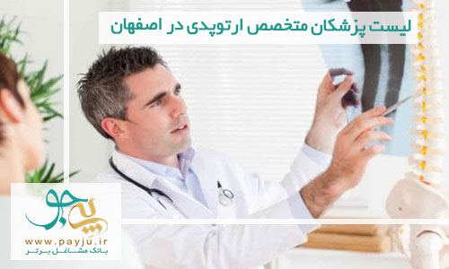 پزشکان متخصص ارتوپدی در اصفهان